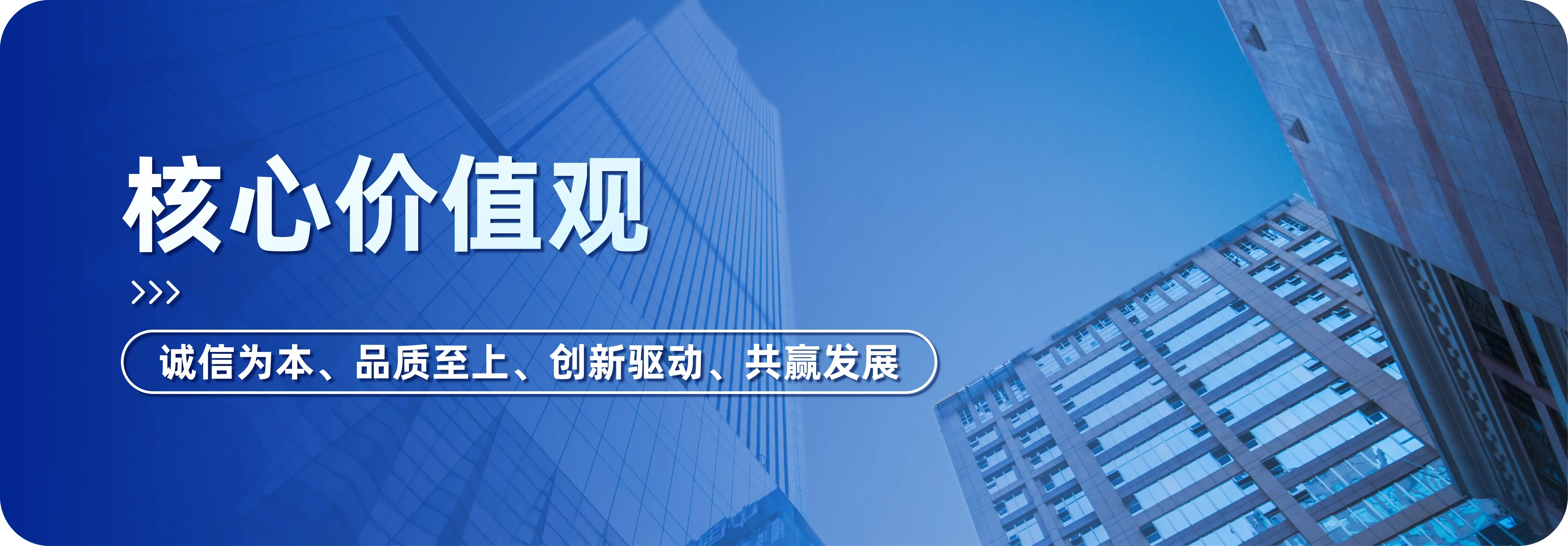 核心价值观横幅