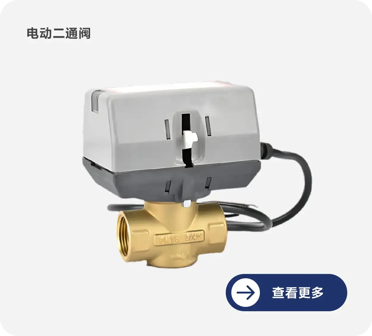 电动二通阀