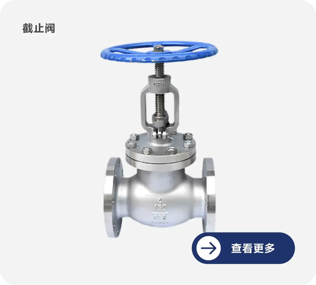 截止阀