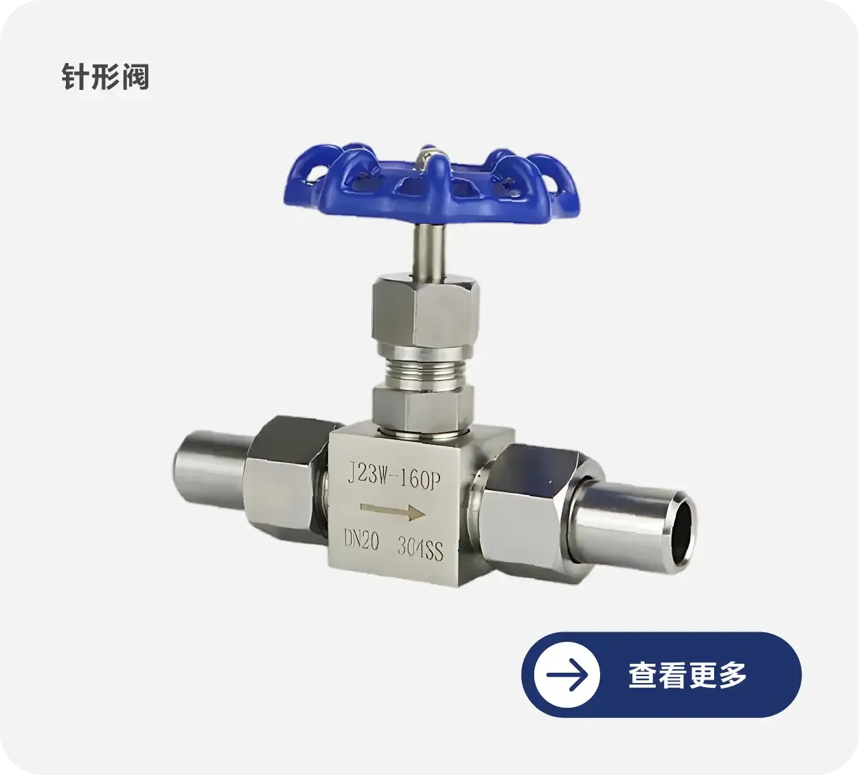 针形阀